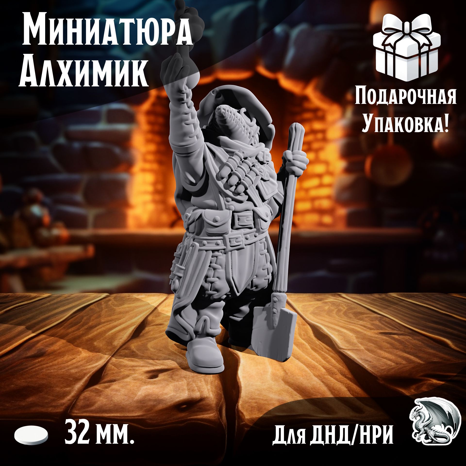 

Миниатюра для ДнД Алхимик, 1 шт, подставка 32 мм, DnD, НРИ, Warhammer, ТСМ_А_00114
