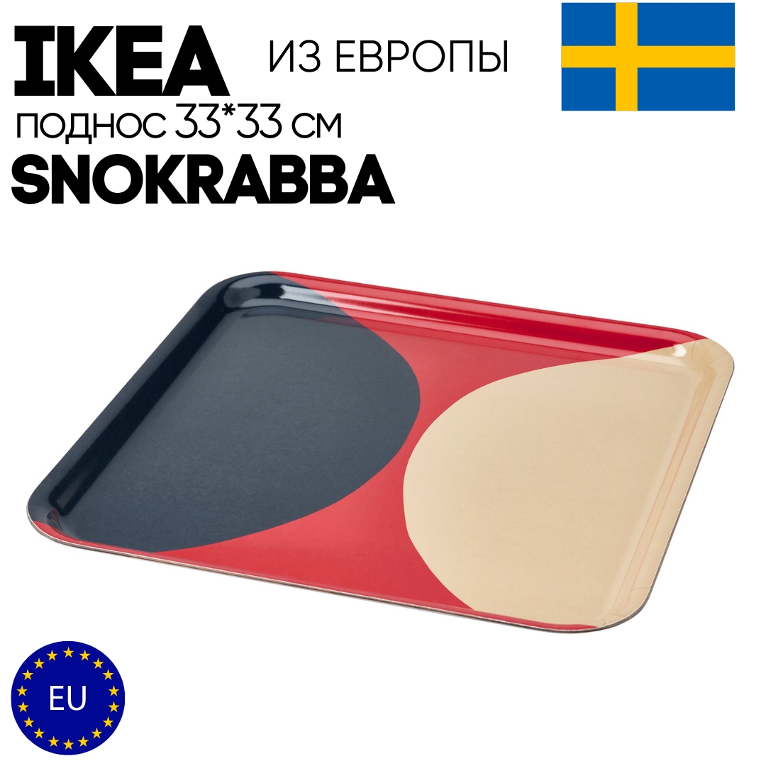 

Поднос IKEA PODNOS_IKEA SNOKRABBA_10561533, PODNOS_IKEA
