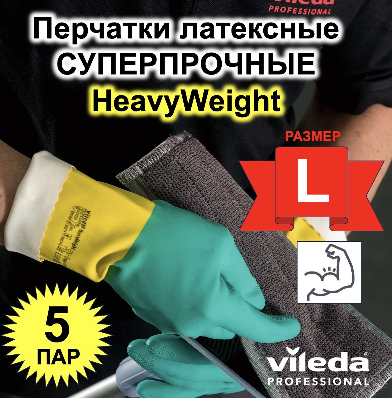 Перчатки для уборки Vileda HeavyWeight 120269-5ММ 5 шт