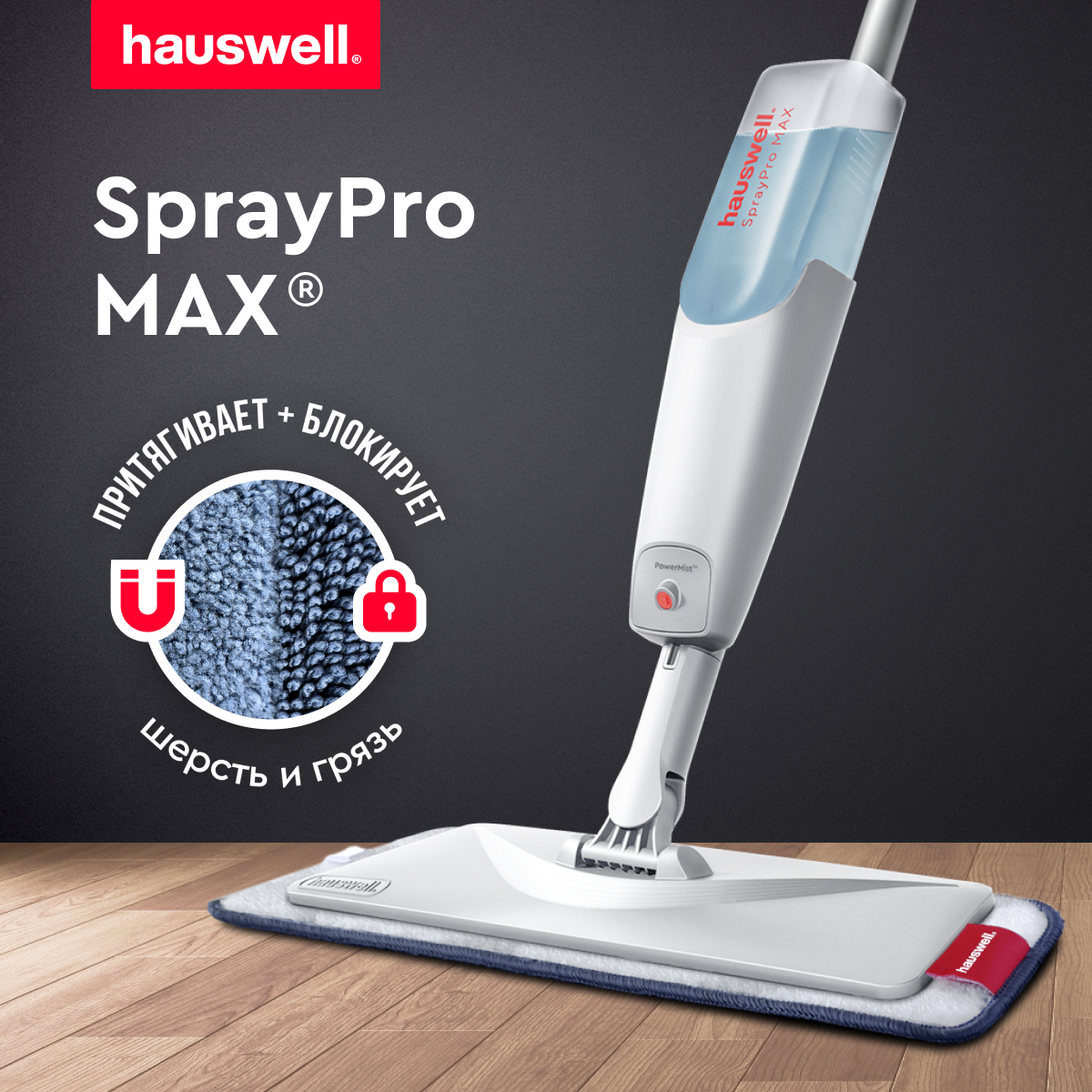 Швабра Hauswell SprayPro Max, светло серый с распылителем