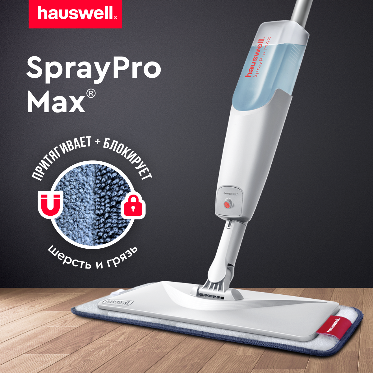 Швабра с распылителем Hauswell SprayPro МАХ 2879₽