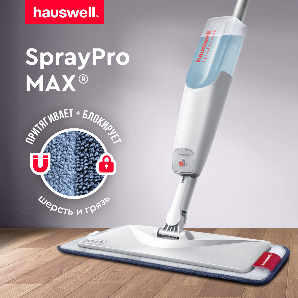 Швабра Hauswell SprayPro Max светло серый с распылителем 2879₽