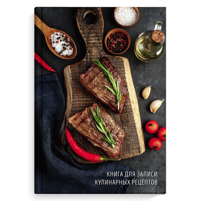 фото Феникс+ книга для записи кулинарных рецептов а5 (140х210мм), 96 листов сочные стейки, твер