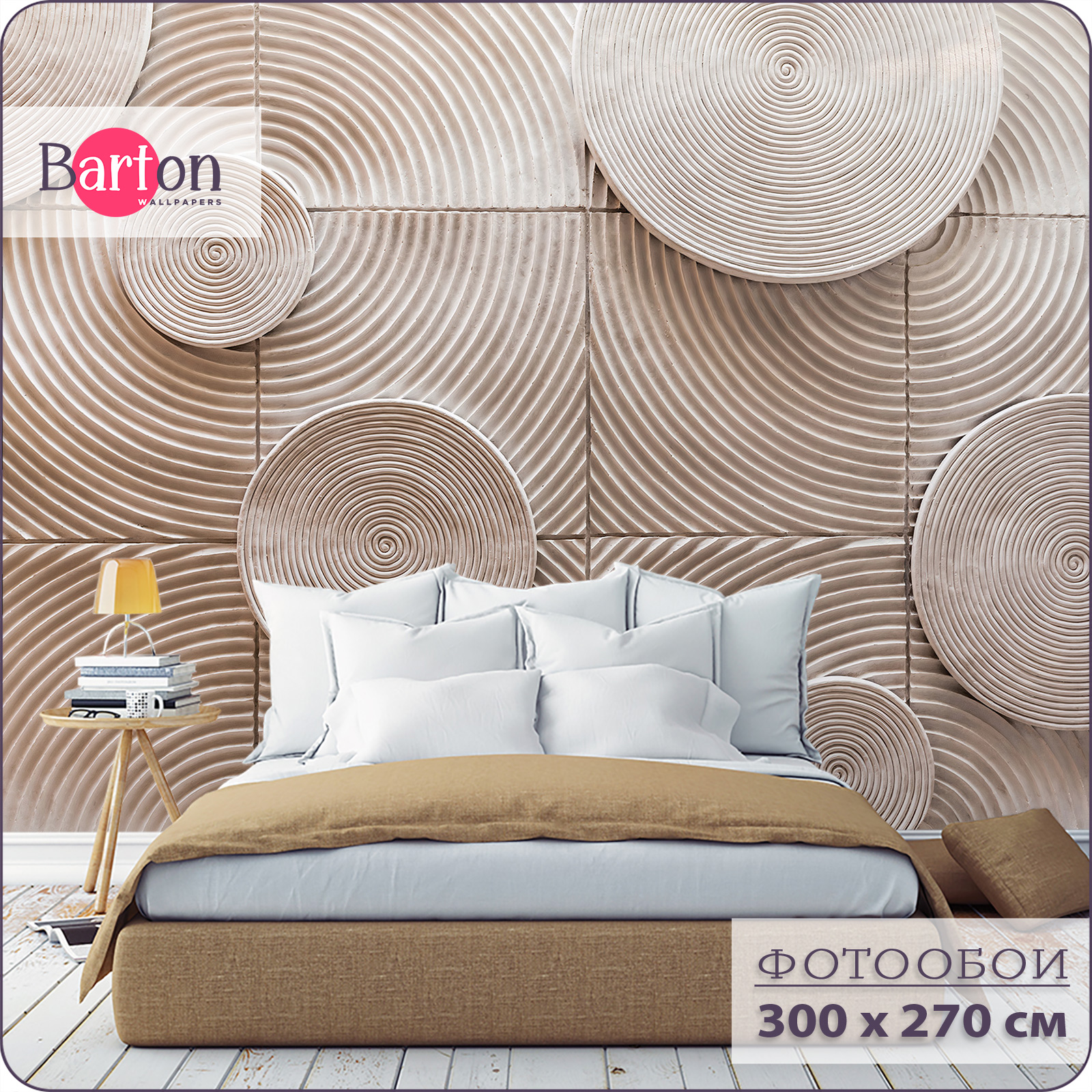 

Фотообои флизелиновые 3d Bartonwall Геометрия 300х270 см M23303-B, Бежевый, M233