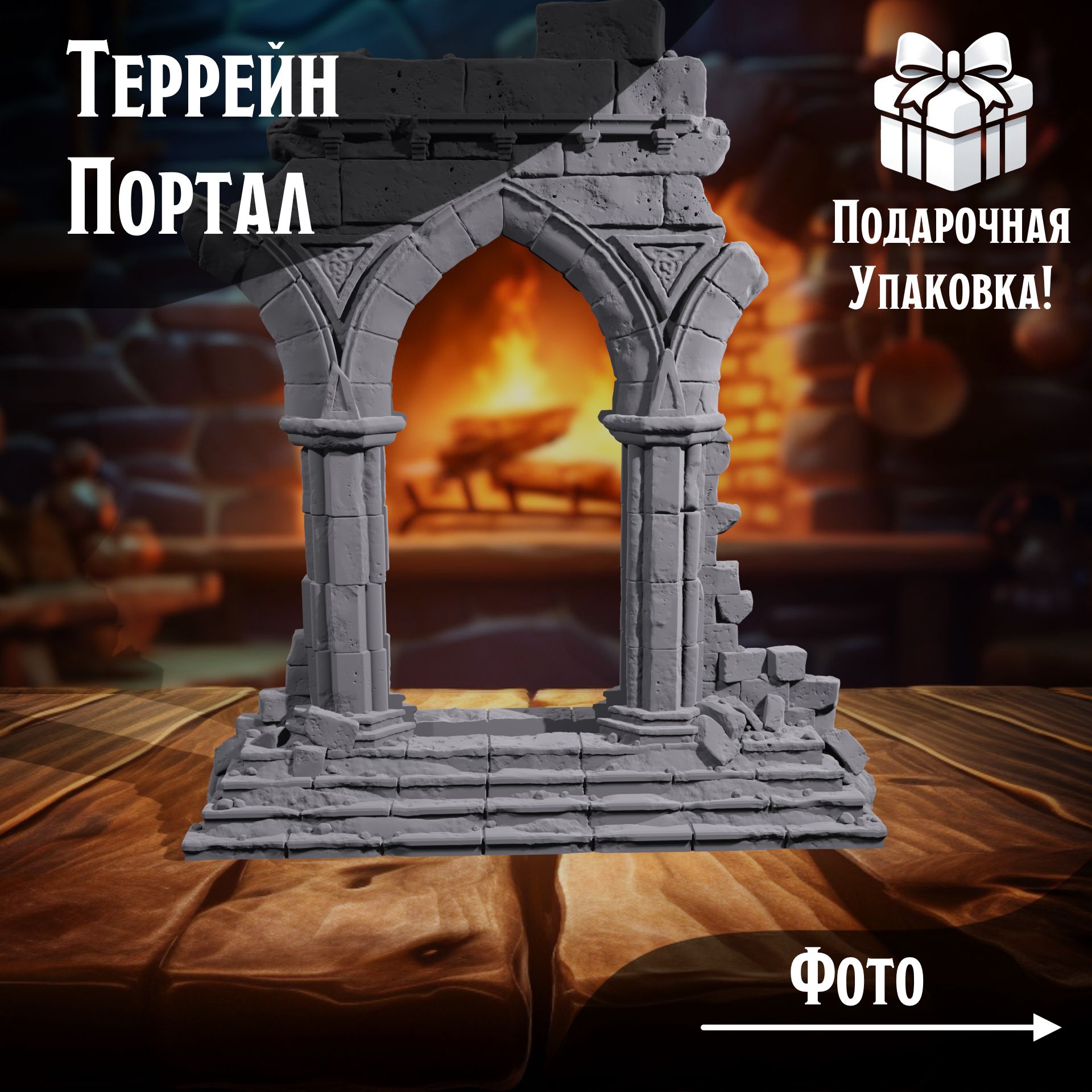 

Аксессуар для настольных игр Портал рамка для телефона для ДнД / НРИ, ТСМ_АК_00079