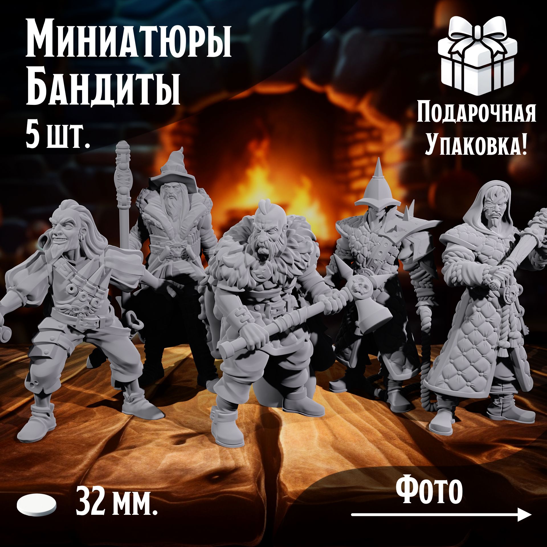 

Миниатюры для ДнД Бандиты 5 шт подставка 32 мм для ДнД, DnD, НРИ, ТСМ_БА_00062