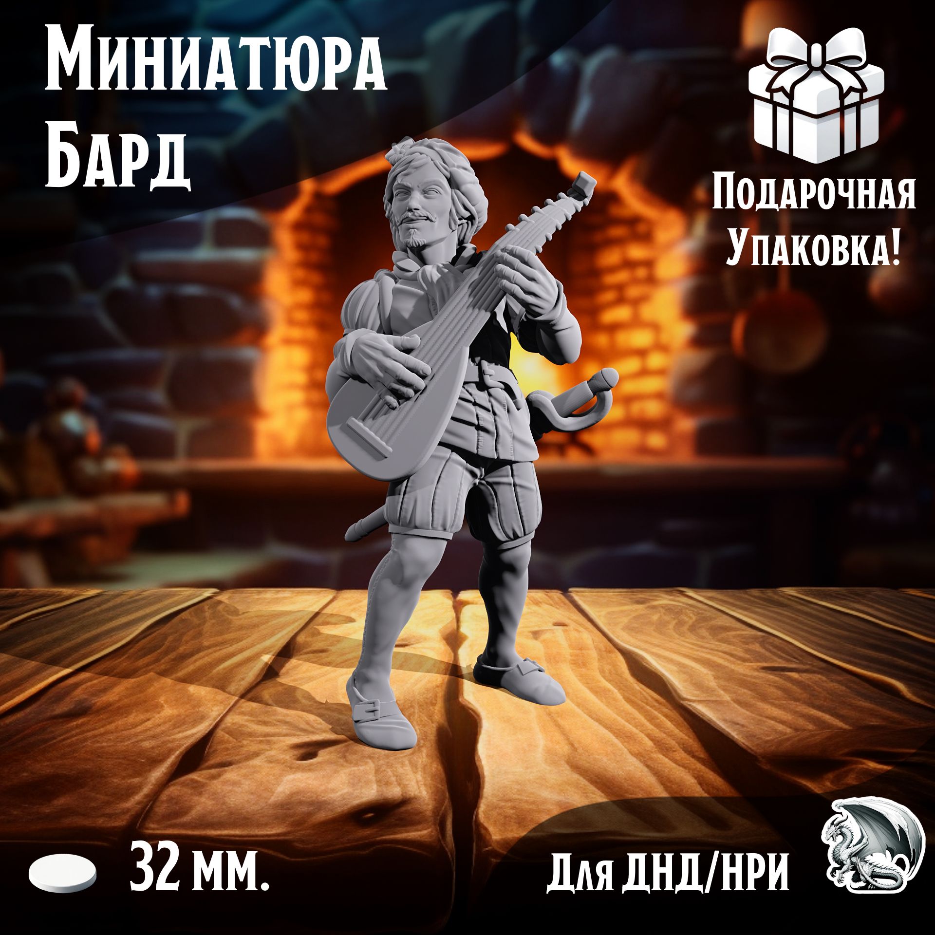 

Миниатюра Бард, 1 шт, подставка 32 мм, DnD, НРИ, Warhammer, ТСМ_БА_00133