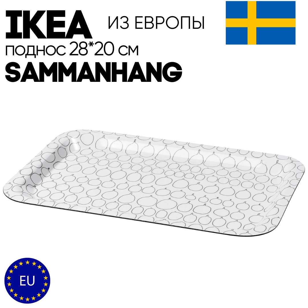 Поднос IKEA PODNOS_IKEA SAMMANHANG_70417496