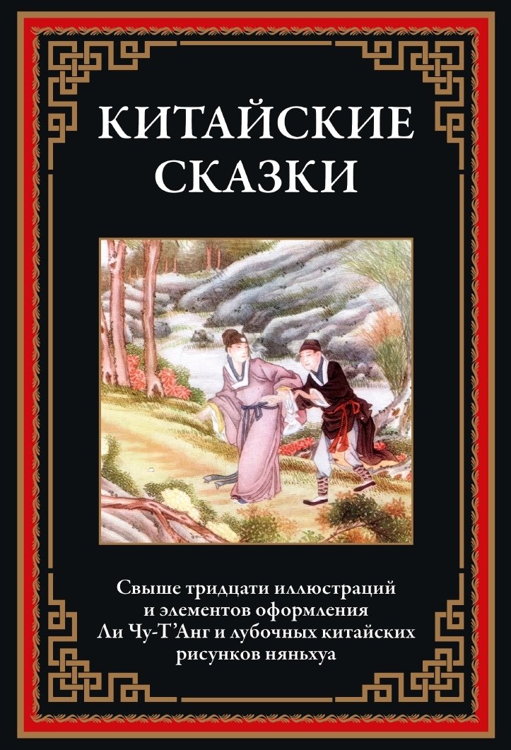 

Китайские сказки, 9785960310420