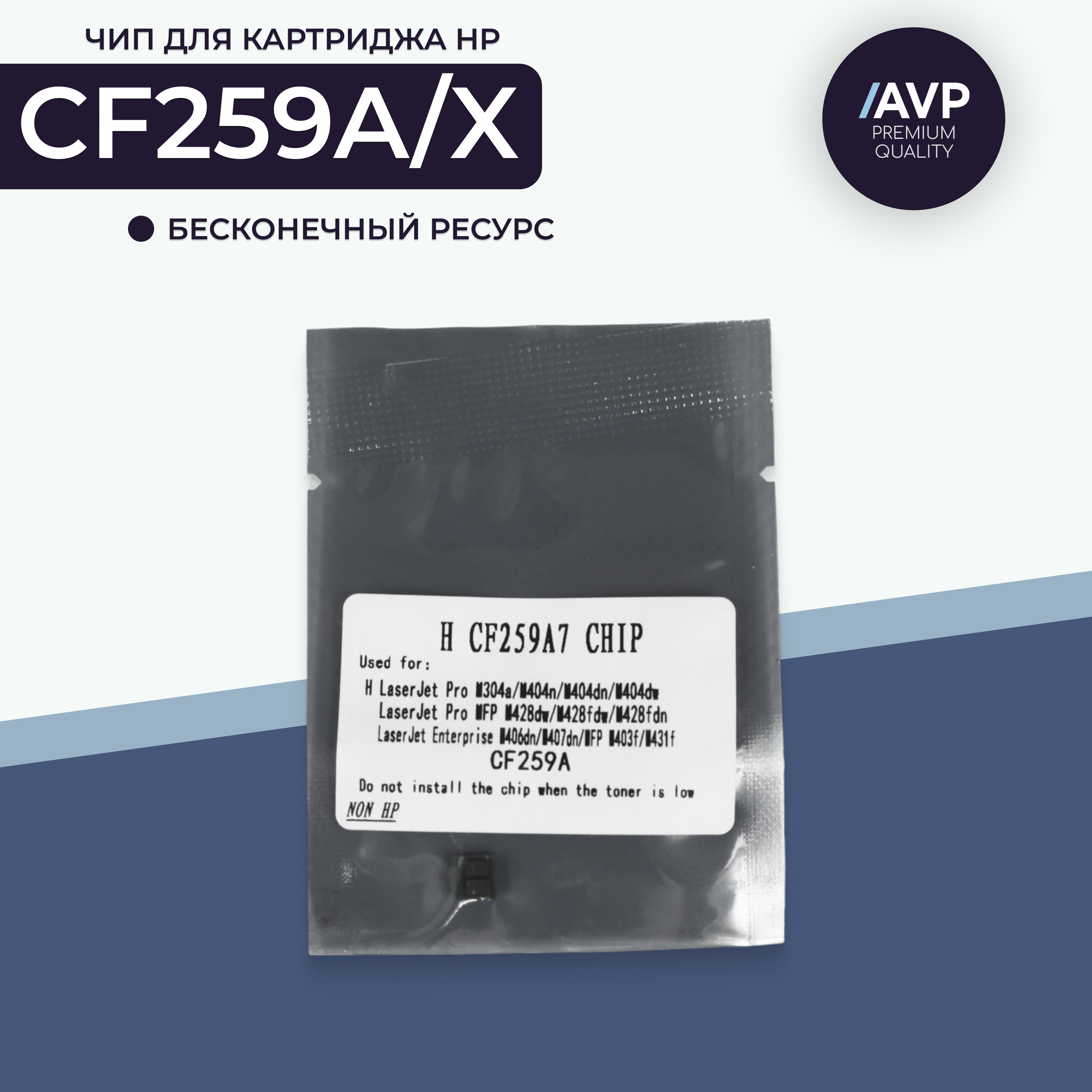 Чип картриджа AVP Cartridge (CF259A/CF259X)