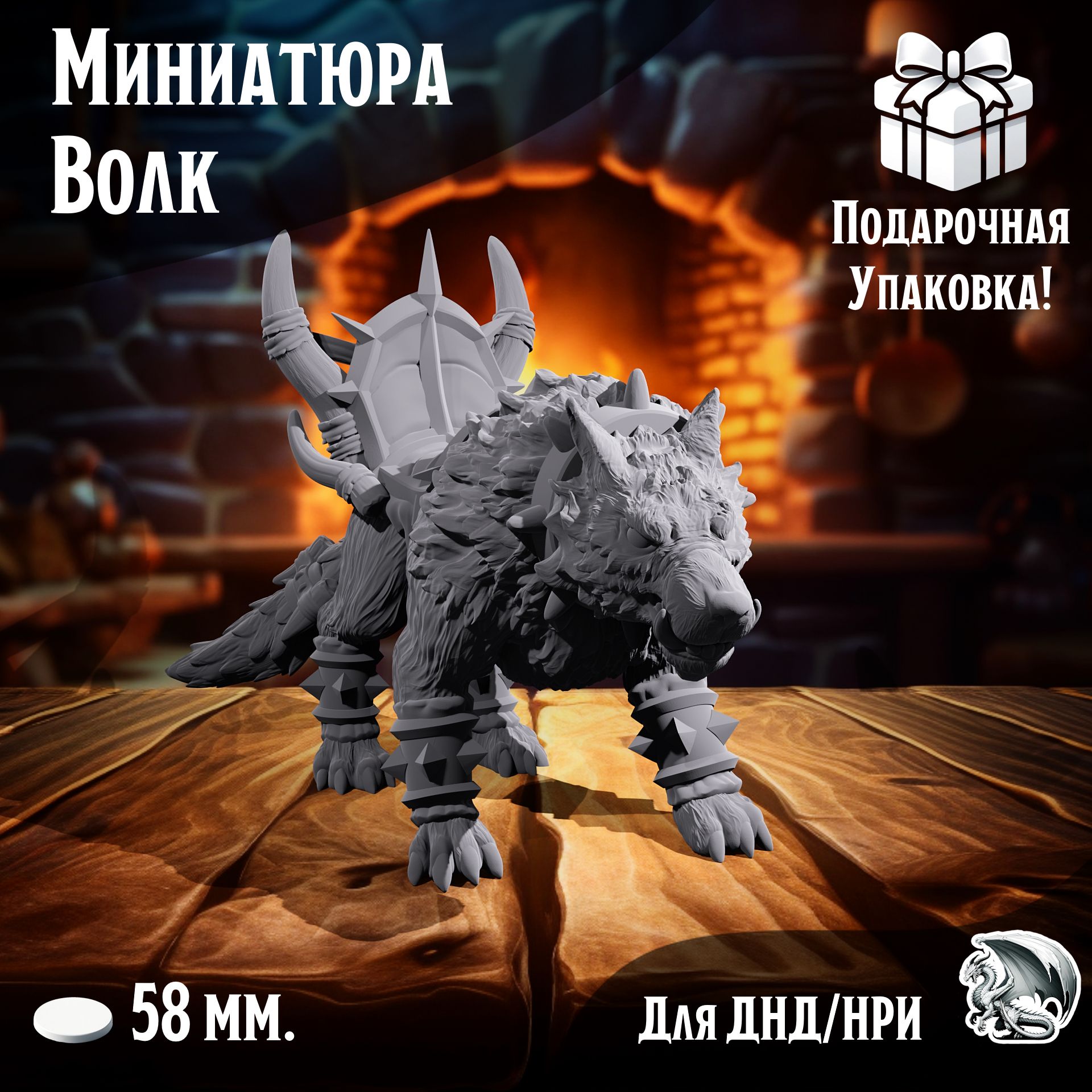

Миниатюра Боевой волк 1 шт подставка 58 мм для ДнД, DnD, НРИ, ТСМ_В_00121