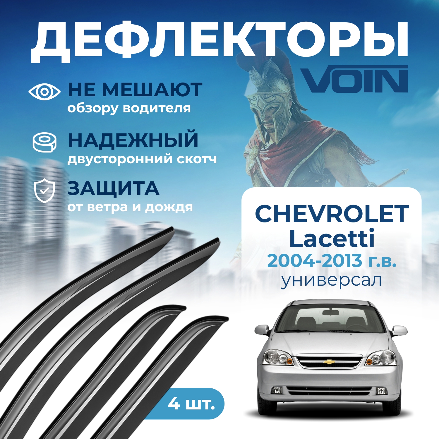 Дефлекторы боковых окон Voin на Chevrolet Lacetti 2004-2013 универсал накладные к-т 4шт 1563₽