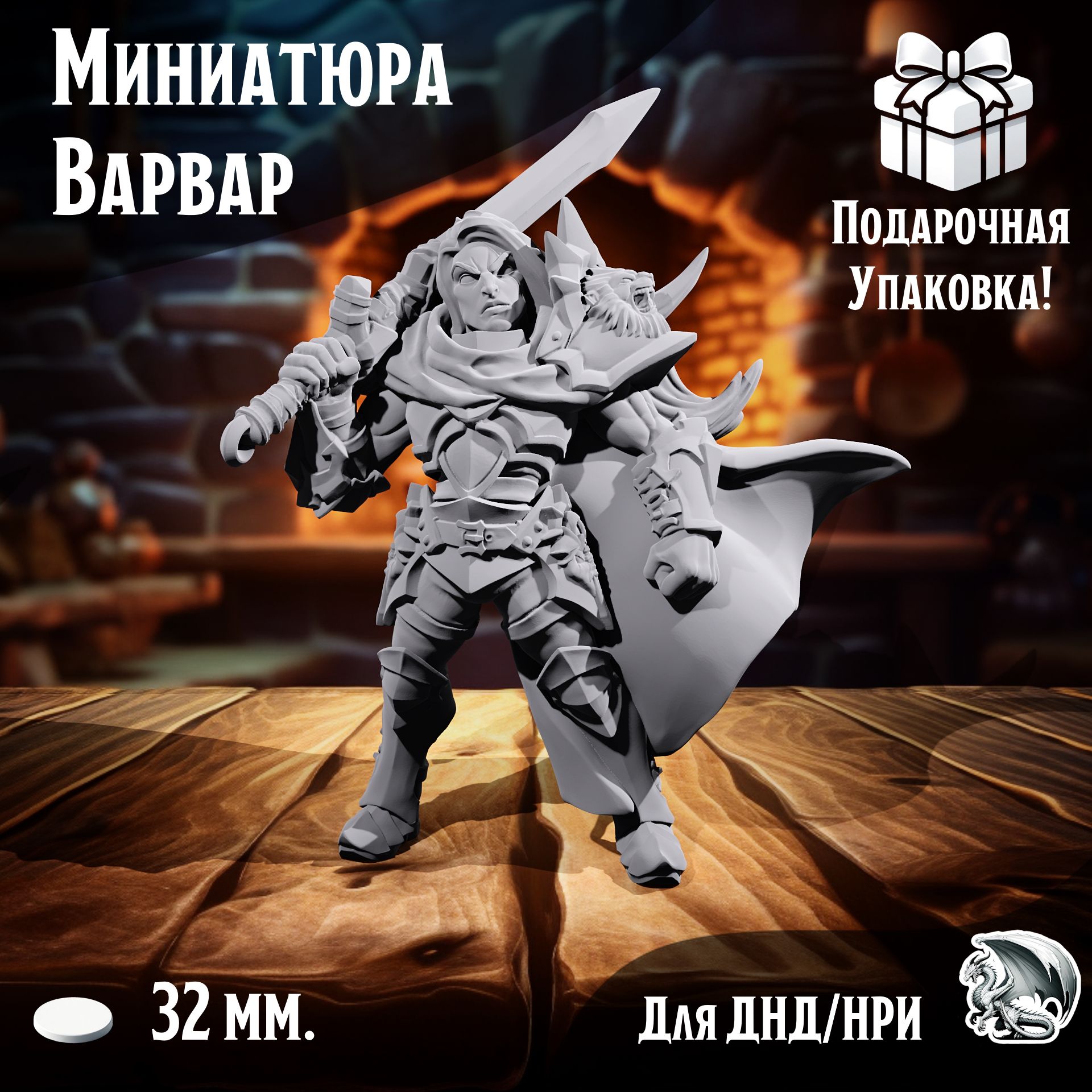 

Миниатюра Варвар, подставка 32 мм, для ДнД, DnD, НРИ, ТСМ_ВА_00150