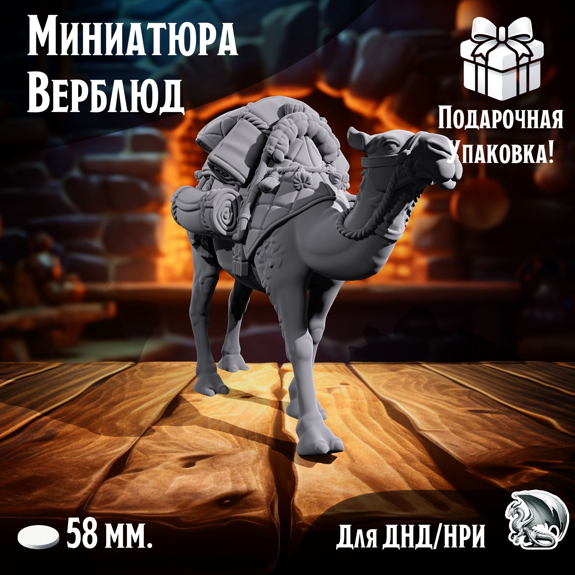 

Миниатюра Верблюд, 1 шт, подставка 58 мм, DnD, НРИ, Warhammer, ТСМ_ВЕ_00136