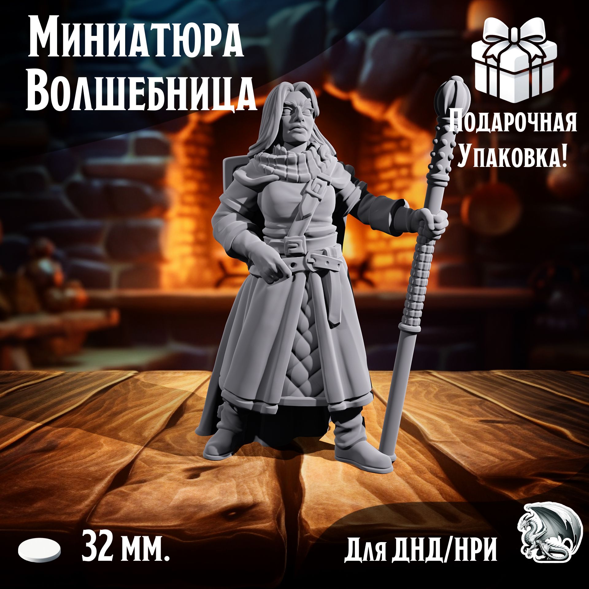 

Миниатюра Волшебница, 1 шт, подставка 32 мм, ДнД, DnD, НРИ, ТСМ_ВО_00109