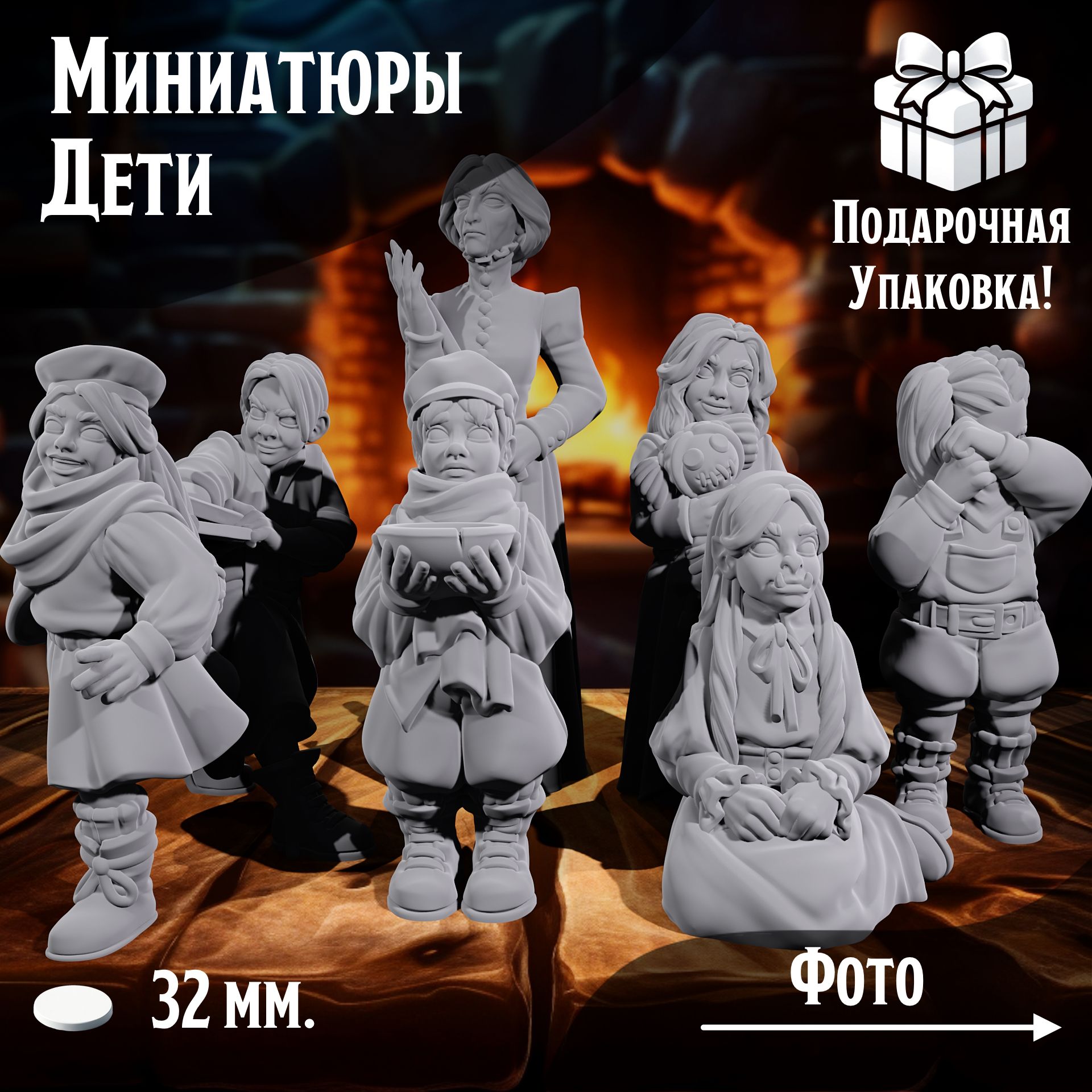 

Миниатюры для ДнД Дети, 7 шт, подставка 32 мм, DnD, НРИ, ТСМ_Д_00110