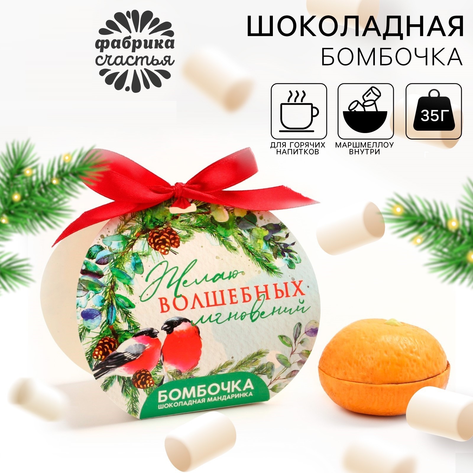

Шоколадная бомбочка Фабрика счастья с маршмеллоу Волшебных мгновений, 35 г, Новый год