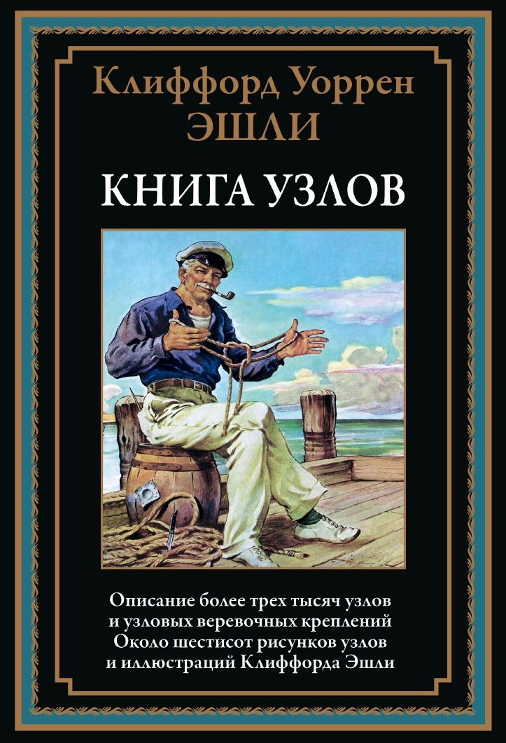 

Книга узлов, 9785960310482