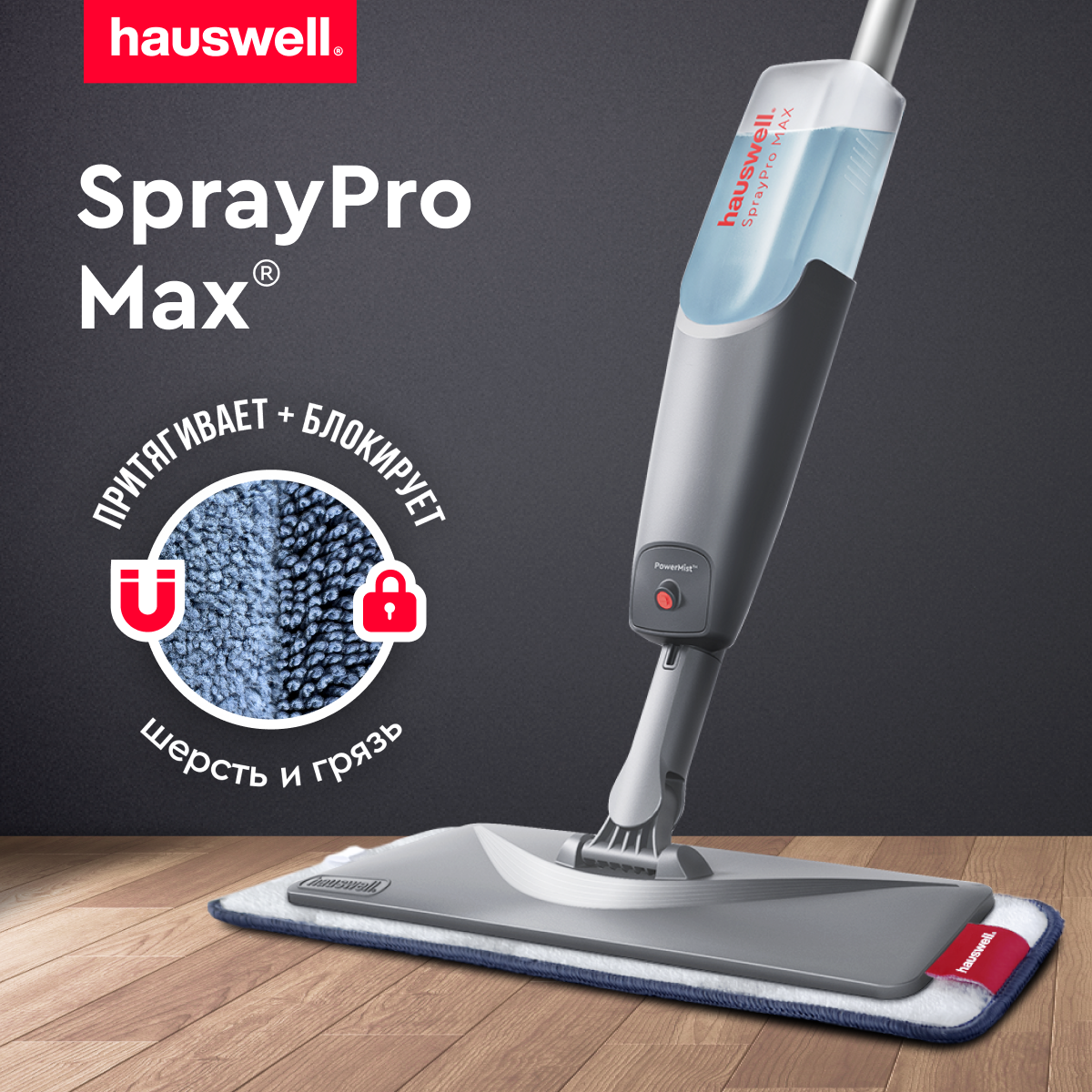 Швабра с распылителем Hauswell SprayPro МАХ