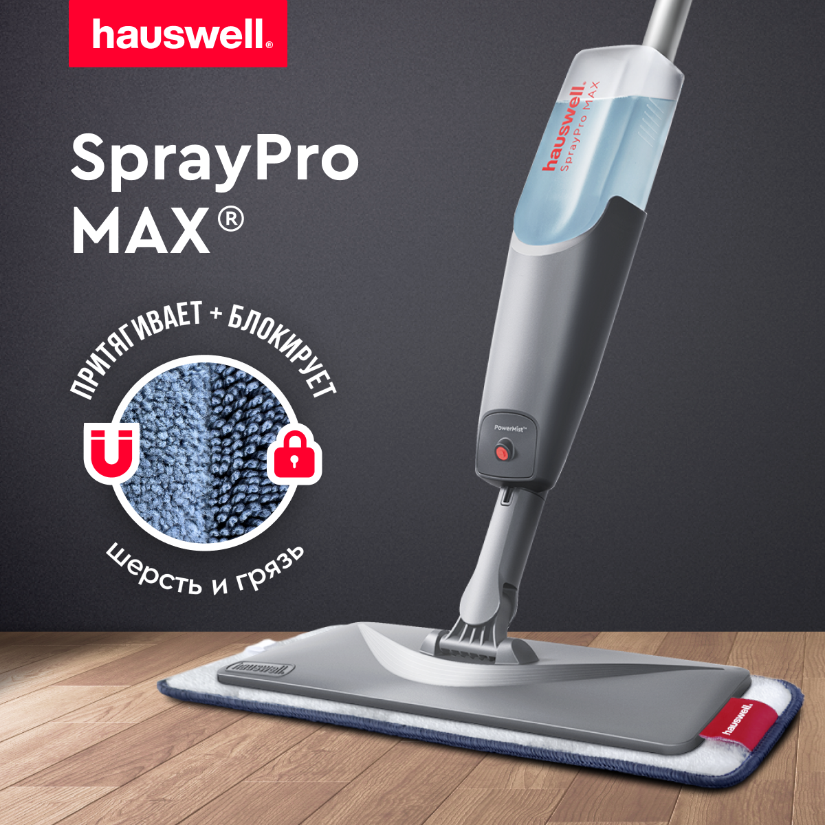 Швабра Hauswell SprayPro Max графит с распылителем 2879₽