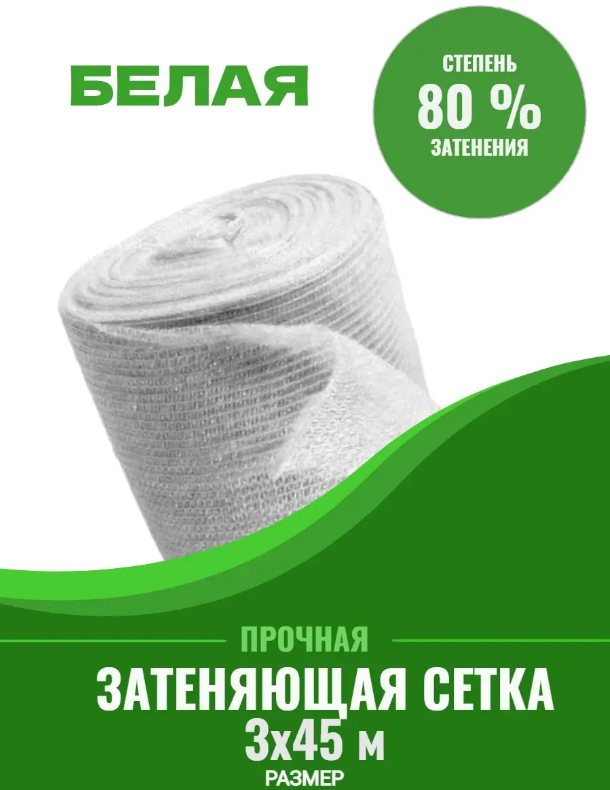 Затеняющая сетка Белая плотность 80 % 844844 45 м x 3 м