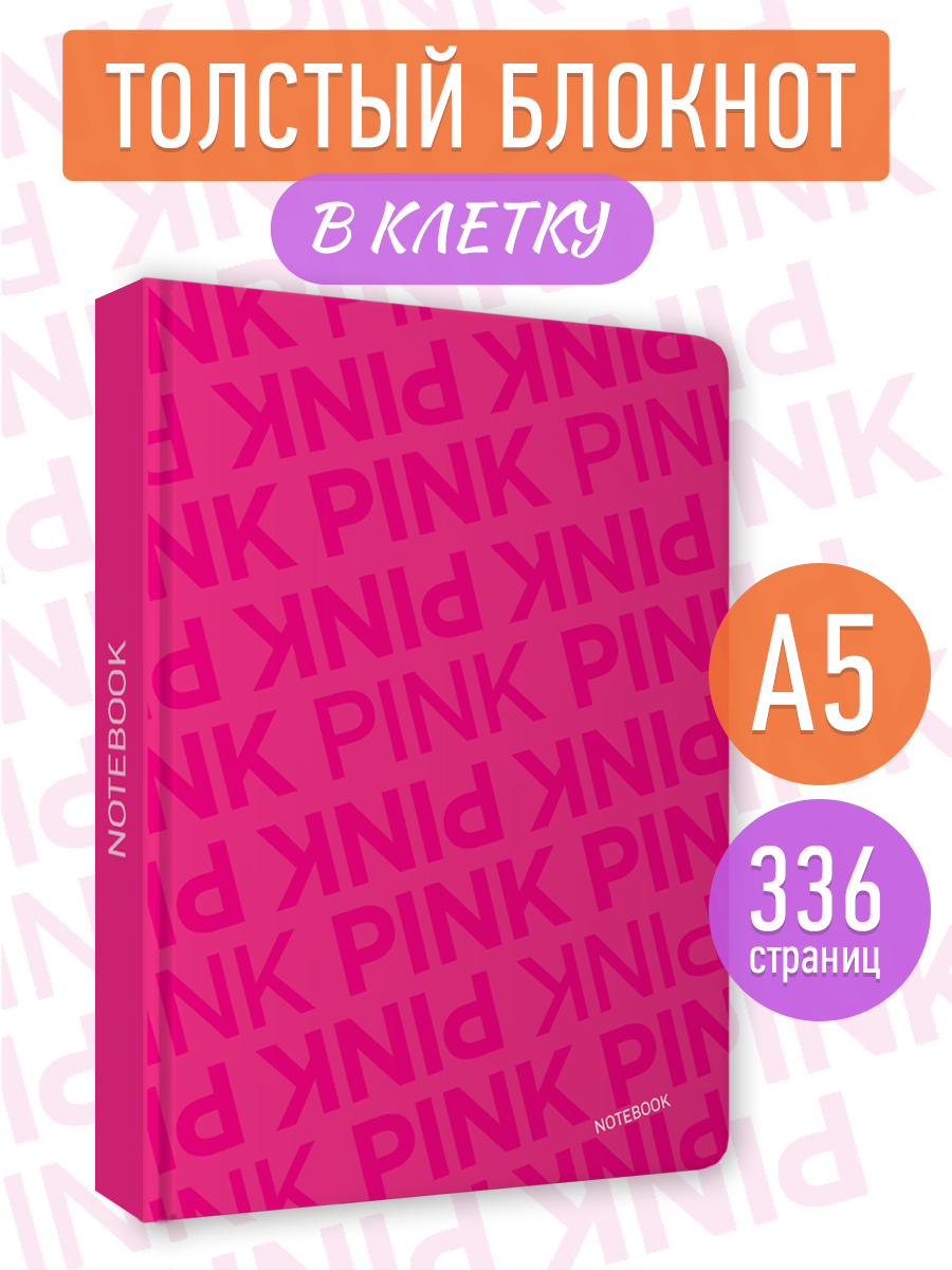 Блокнот для записей MyArt Total Pink 3,в клетку А5, 168 листов