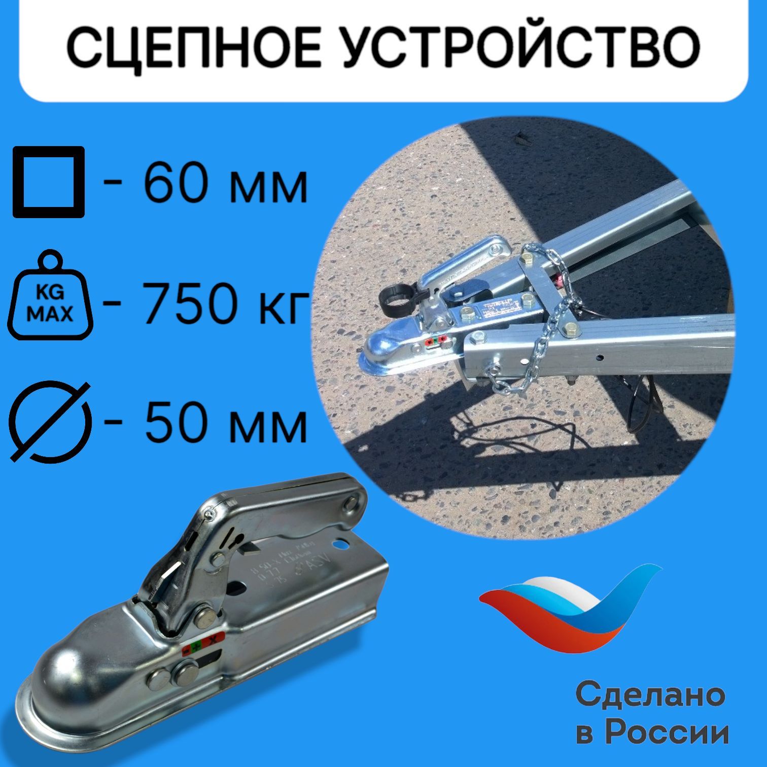

Замковое сцепное устройство 60 мм (сцепная головка) для прицепа, 750 кг, под квадрат