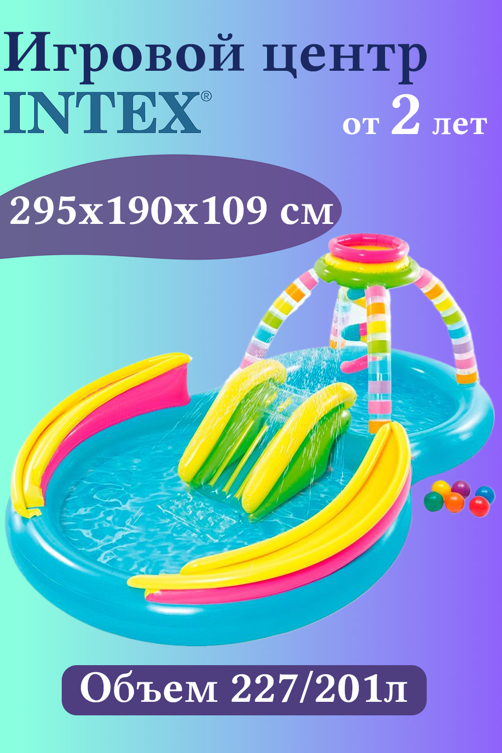 Надувной игровой центр-бассейн Intex Rainbow funnel И56137