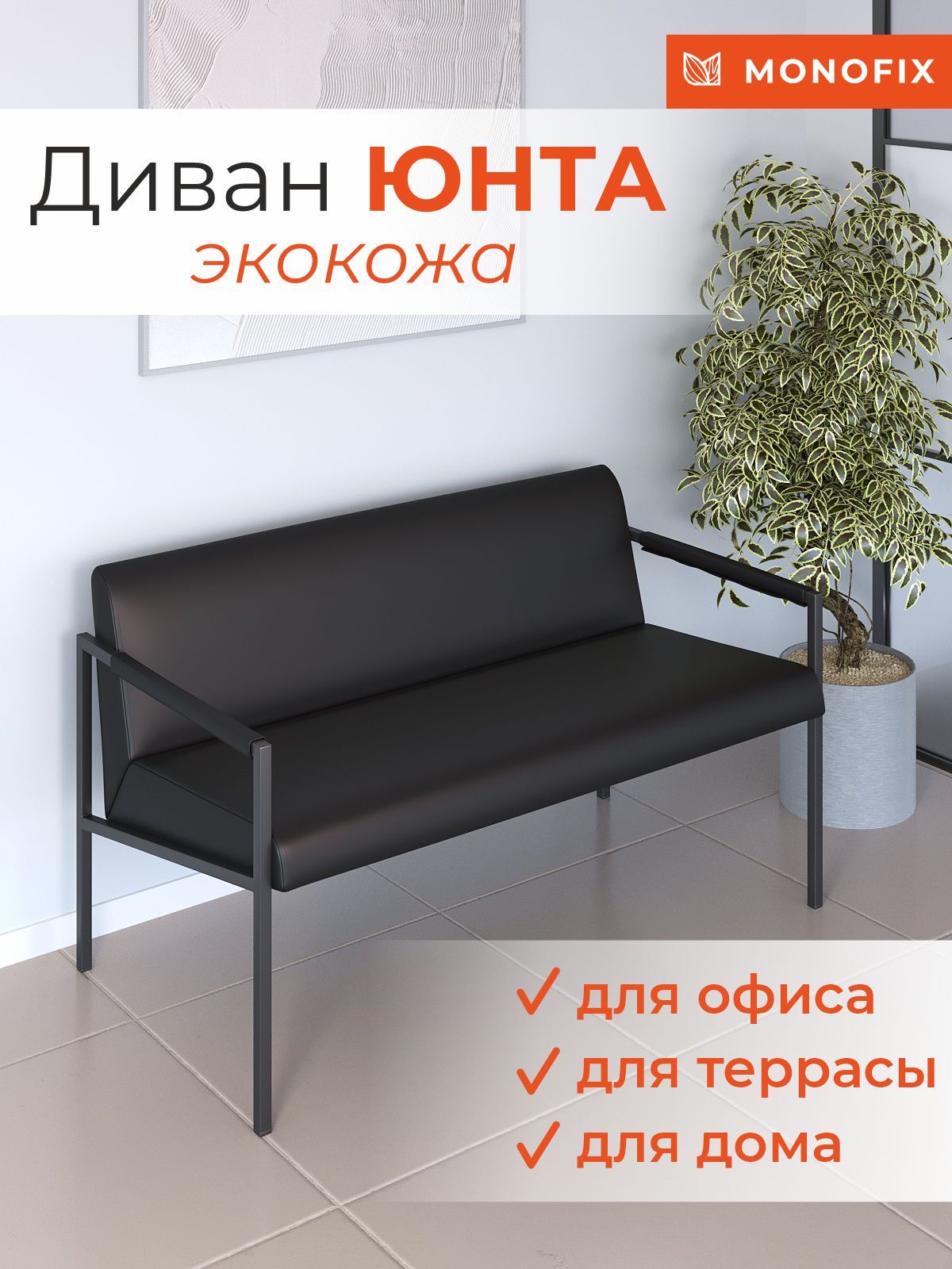 

Диван MONOFIX ЮНТА лофт металлический, экокожа черный, ЮНТА