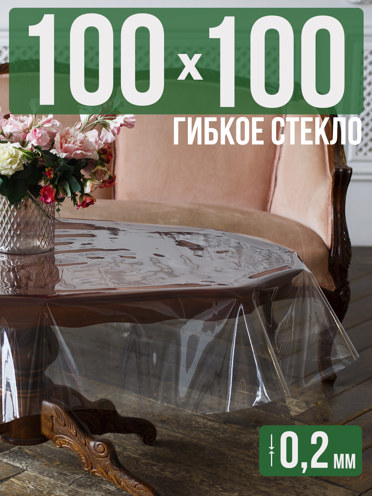 

Гибкое стекло 1001 Накладка на стол 100x100см прозрачный ПВХ 0,2мм, 1H0206