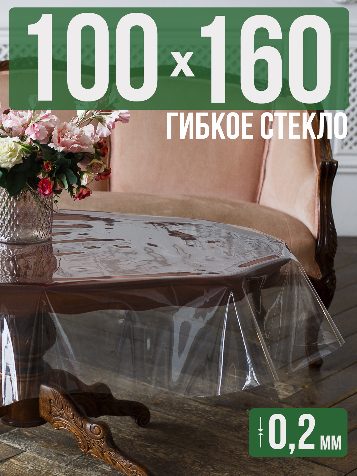 

Гибкое стекло 1001 Накладка на стол 100x160см прозрачный ПВХ 0,2мм, 1H0206