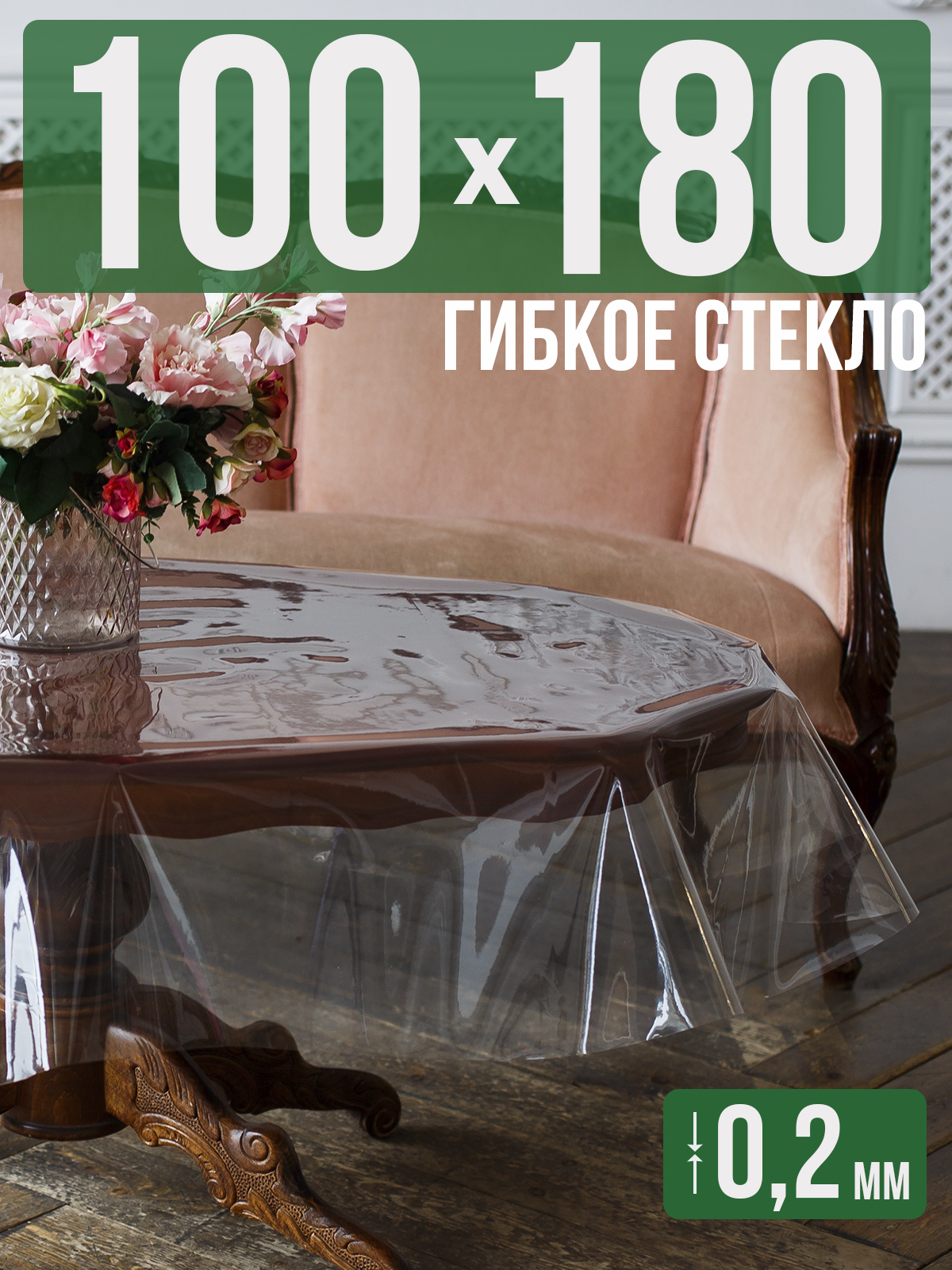 

Гибкое стекло 1001 Накладка на стол 100x180см прозрачный ПВХ 0,2мм, 1H0206