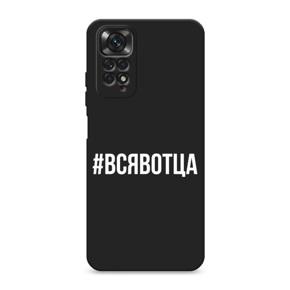 

Чехол Awog на Xiaomi Redmi Note 11 4G Global / Сяоми Редми Нот 11 4G Глобал "Всявотца", Прозрачный;серый;белый