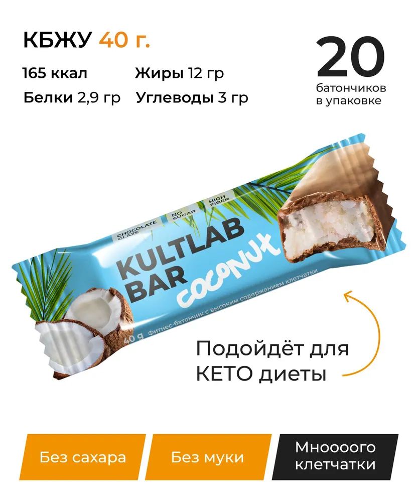 Спортивный кето батончик KULTLAB Coconut bar, 20 шт по 40 г