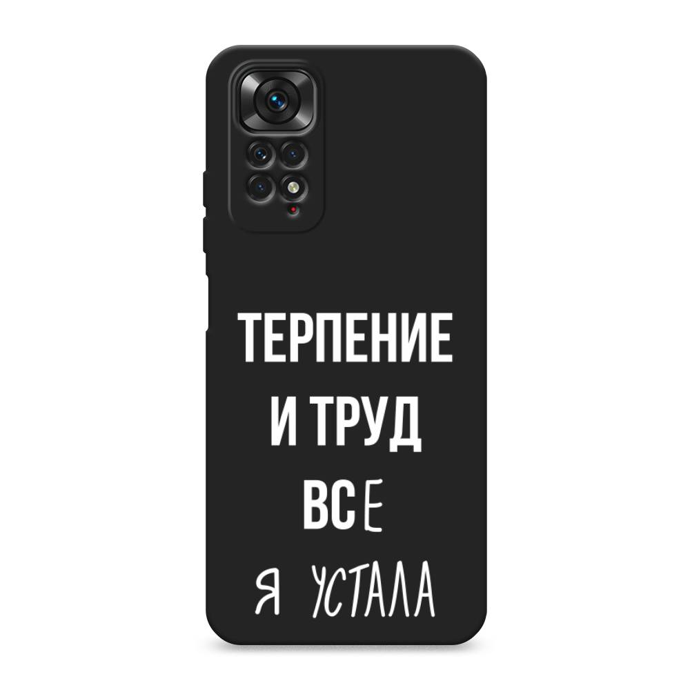 

Чехол Awog на Xiaomi Redmi Note 11 4G Global "Все я устала", Белый;серый;прозрачный