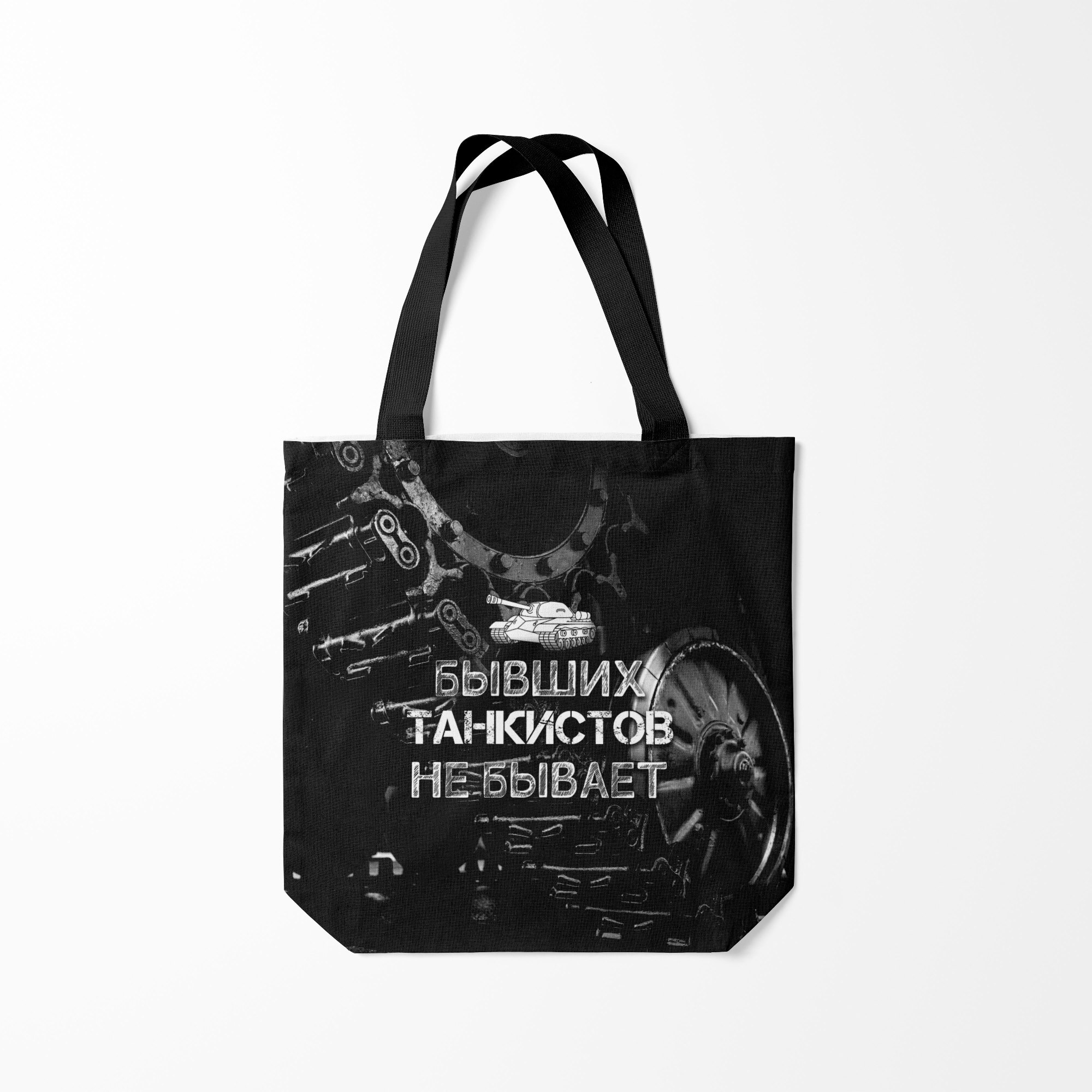 

Сумка шoппер унисекс Burnettie Бывших ТАНКИСТОВ не бывает, черный, Бывших ТАНКИСТОВ не бывает