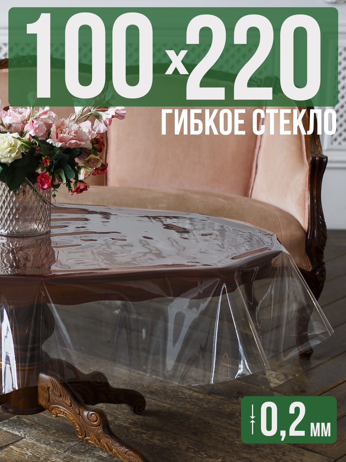 

Гибкое стекло 1001 Накладка на стол 100x220см прозрачный ПВХ 0,2мм, 1H0206