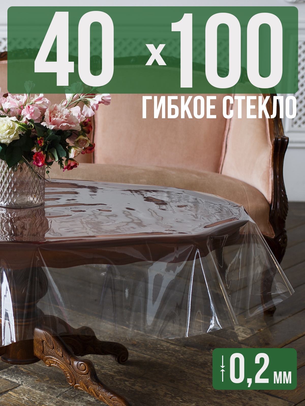 

Гибкое стекло 1001 Накладка на стол 40x100см прозрачный ПВХ 0,2мм, 1H0206