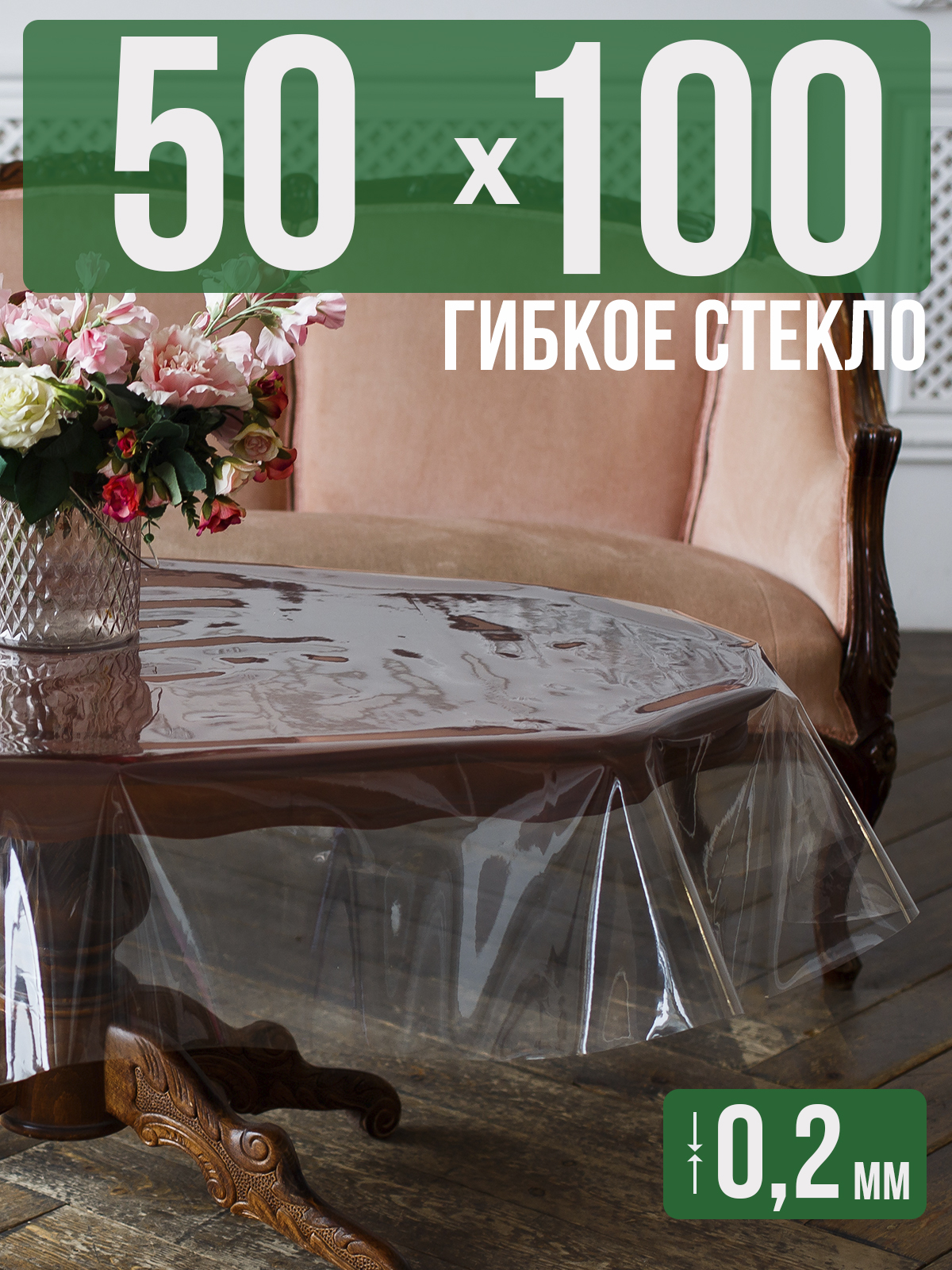 

Гибкое стекло 1001 Накладка на стол 50x100см прозрачный ПВХ 0,2мм, 1H0206