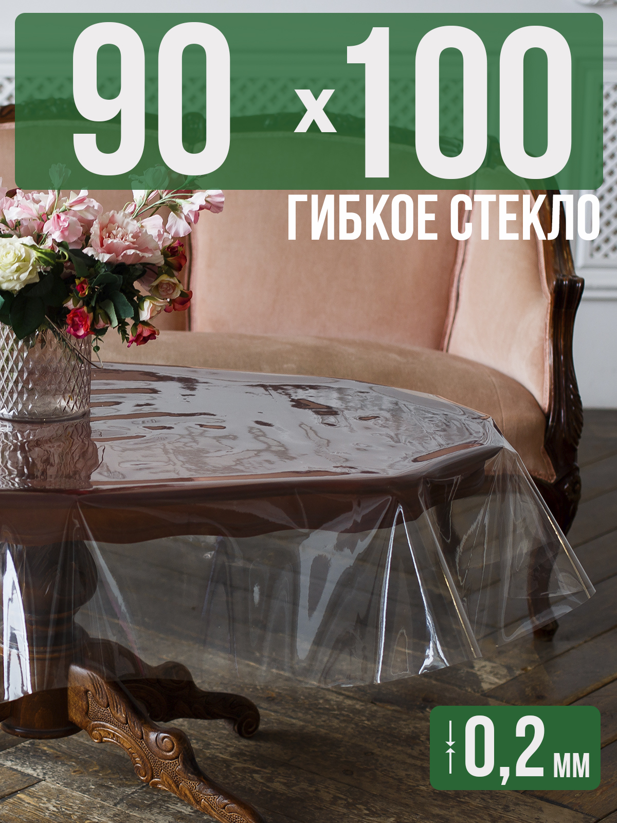 

Гибкое стекло 1001 Накладка на стол 90x100см прозрачный ПВХ 0,2мм, 1H0206