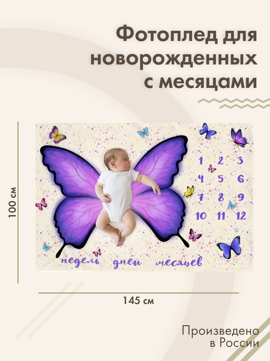 Фотоплед sfer.tex для новорожденных 145х100 см, Бабочки, бежевый