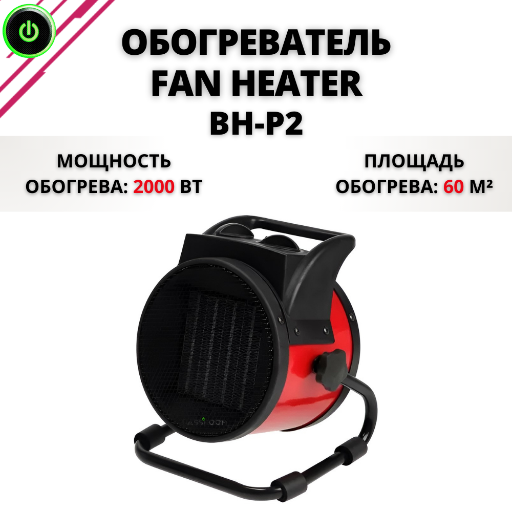 

Портативный обогреватель Fan Heater BH-P2 012415 2000 Вт, BH-P2