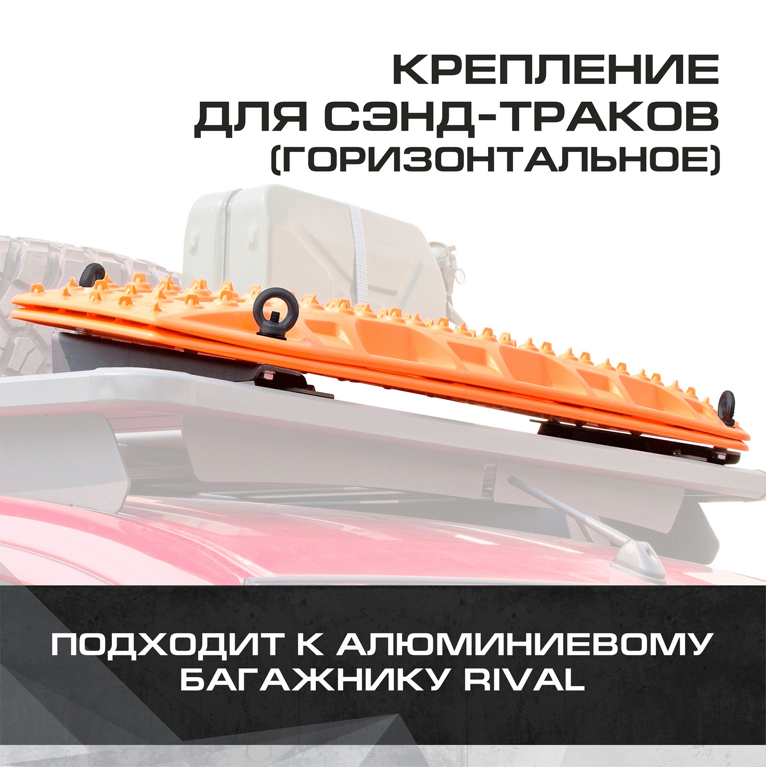 

Крепление сэнд-траков (горизонт-е) для багажников Rival, алюминий, с крепежом, 2MD.0010.2, 2MD.0010.2