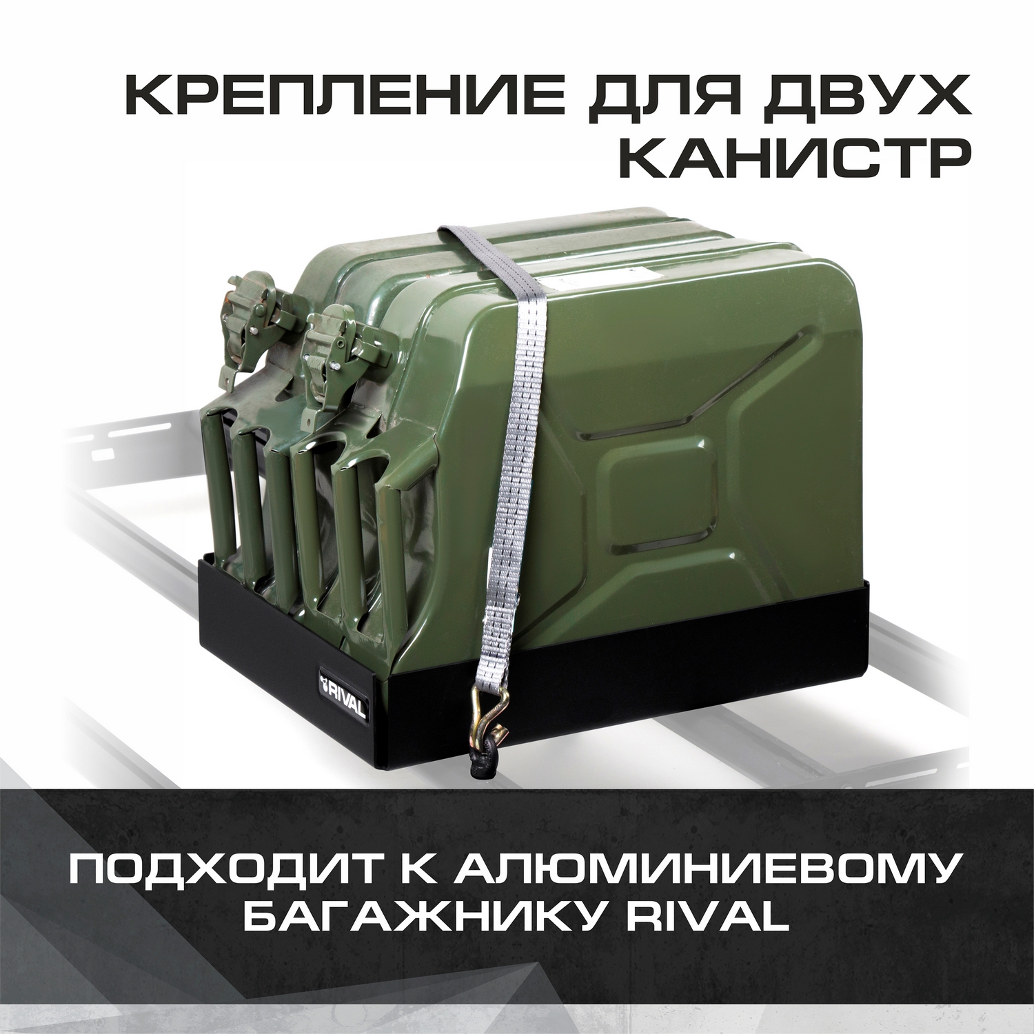

Крепление двух канистр для багажников Rival, алюминий, с крепежом, 2MD.0018.2, 2MD.0018.2
