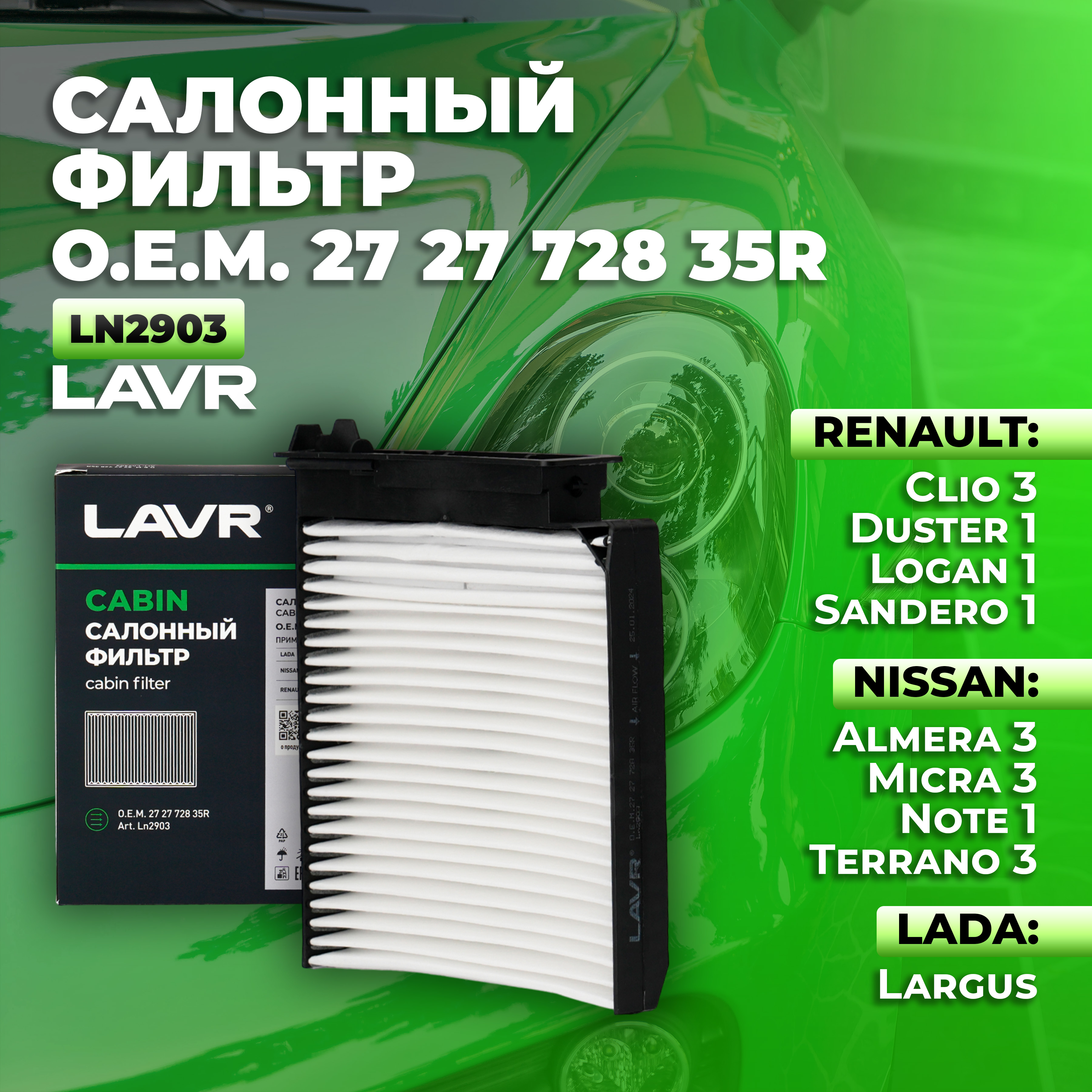 Воздушный фильтр салона LAVR Ln2903 27 27 728 35R