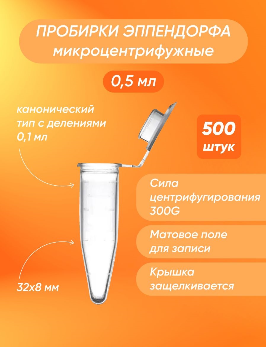 Микропробирка Литопласт-Мед канонического типа Эппендорф 0,5мл