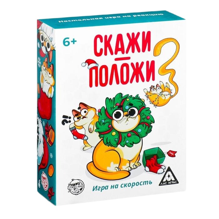 

Игра на скорость «Скажи-положи. Новогодняя», 63 карты