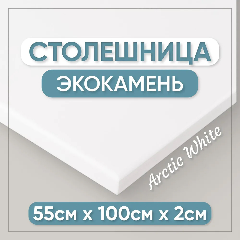 Столешница для кухни BNV СТ 2см белая 100x55x2 19250₽