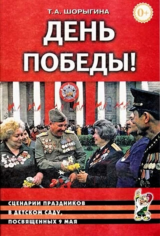 

День победы сценарии праздников в детском саду, посвященных 9 мая, 15162