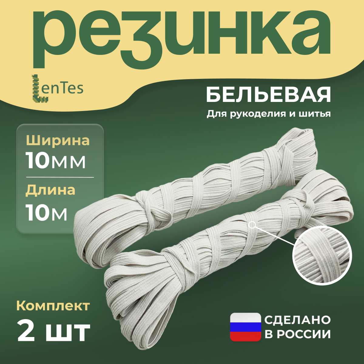 Резинка бельевая LenTes белые 10 мм 2 шт 390₽